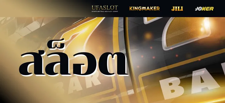Golden slot machine banner with the Thai word สล็อต representing online slot games on Ufabet888.