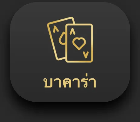 Golden icon of two playing cards with Thai text บาคาร่า meaning Baccarat, symbolizing Ufabet888 online baccarat casino game.