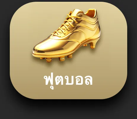 Golden football boot icon with Thai text ฟุตบอล representing football betting on Ufabet888.