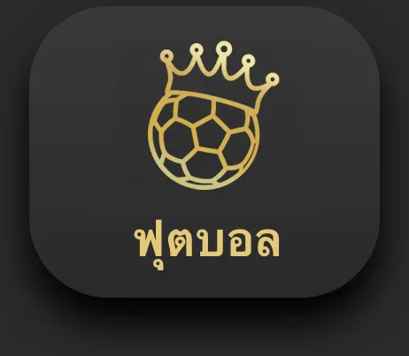 Golden crowned football icon with the Thai word ฟุตบอล representing football betting on Ufabet888.