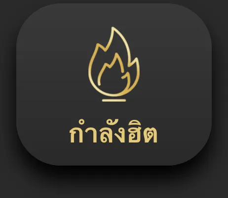 ไอคอนเปลวไฟสีทองพร้อมข้อความ "กำลังฮิต" บนพื้นหลังสีดำ สื่อถึงเนื้อหาหรือโปรโมชั่นที่ได้รับความนิยม