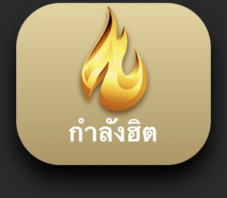 Gold flame icon with Thai text กำลังฮิต meaning trending or popular, representing popular casino games on Ufabet888
