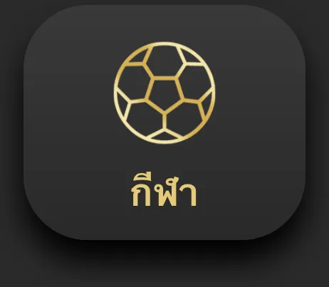 Gold football icon with the Thai word กีฬา representing sports betting on Ufabet888