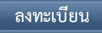 Blue button with Thai text ลงทะเบียน meaning register on Ufabet888.