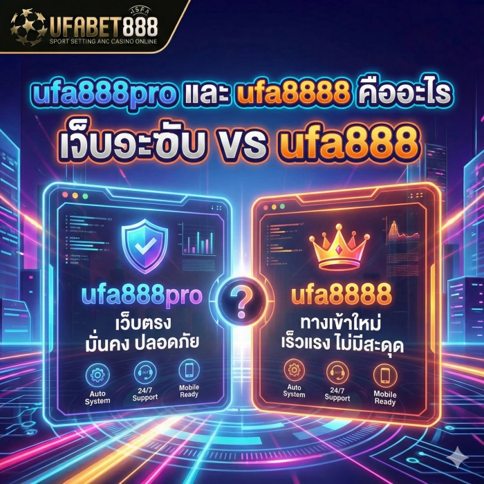 ufa888pro และ ufa8888 คืออะไร แตกต่างจาก ufabet888 อย่างไร