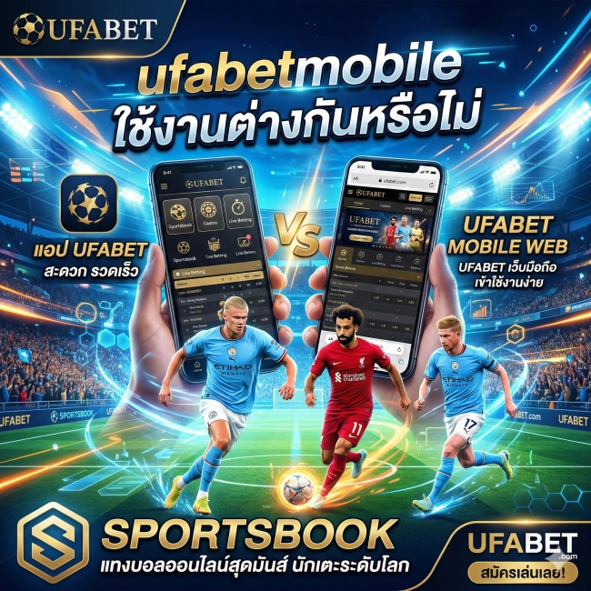 ufabet mobile และ ufabetmobile ใช้งานต่างกันหรือไม่