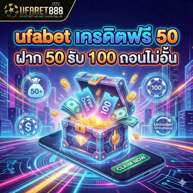 ufabet เครดิตฟรี 50 ฝาก 50 รับ 100 ถอน ไม่อั้น เงื่อนไขจริง อธิบายครบ
