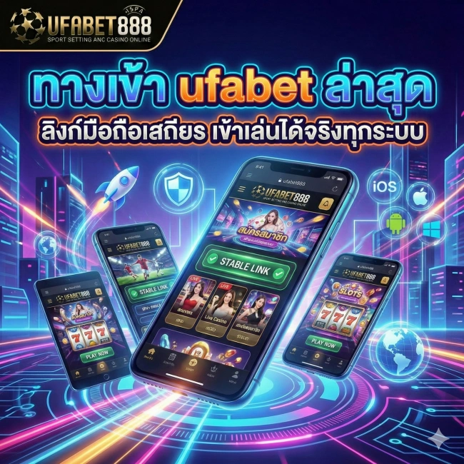 ทางเข้า ufabet ล่าสุด ลิงก์มือถือเสถียร เข้าเล่นได้จริงทุกระบบ