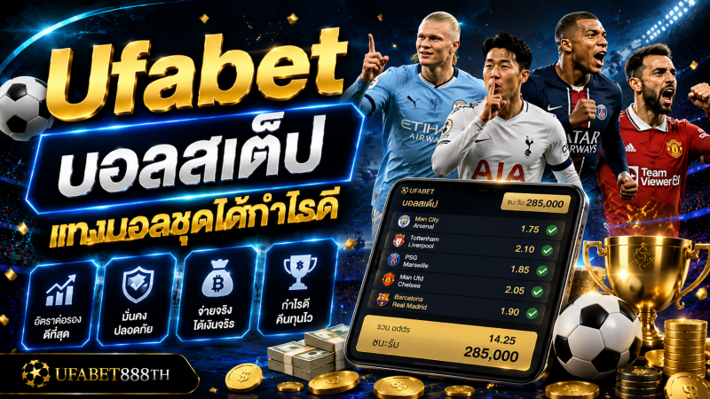 Ufabet บอลสเต็ป – แทงบอลชุดได้กำไรดี