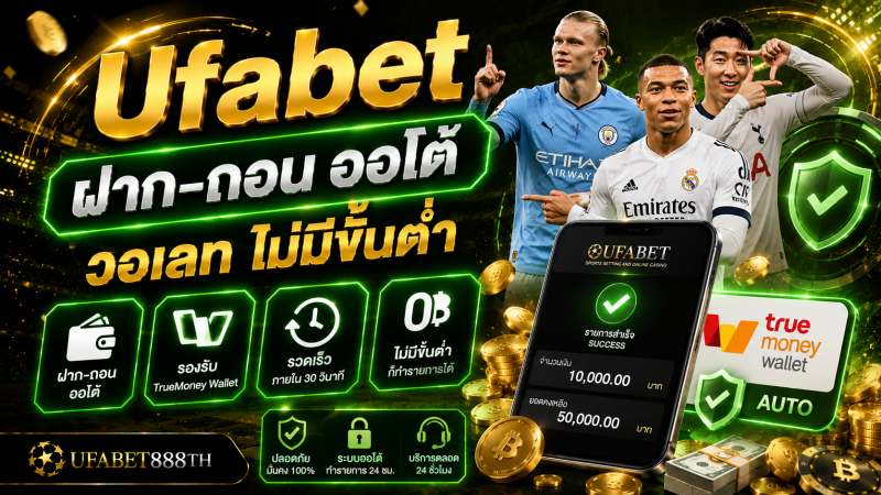 Ufabet ฝาก-ถอน ออโต้ วอเลท ไม่มีขั้นต่ำ