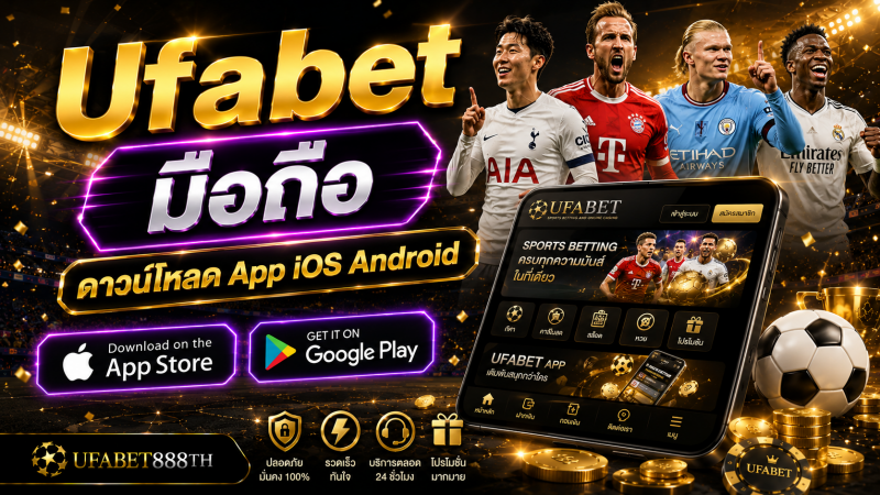 Ufabet มือถือ – ดาวน์โหลด App iOS Android