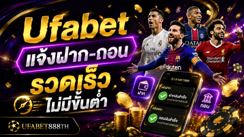 Ufabet แจ้งฝาก-ถอน รวดเร็ว ไม่มีขั้นต่ำ