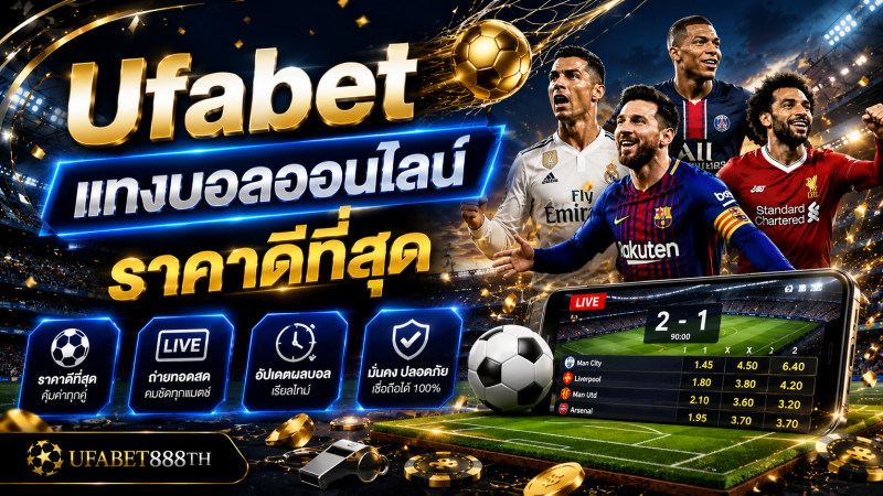 Ufabet แทงบอลออนไลน์ – ราคาดีที่สุด
