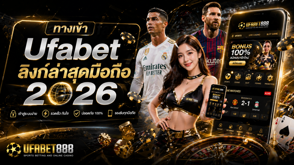 ทางเข้า Ufabet – ลิงก์ล่าสุดมือถือ 2026