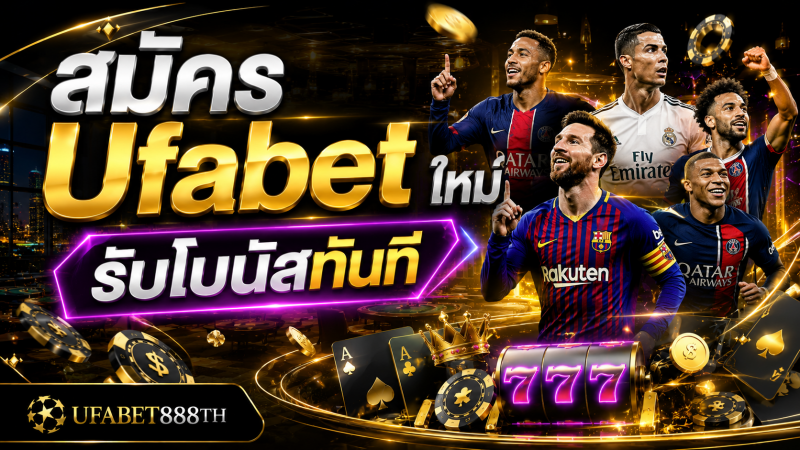 สมัคร Ufabet ใหม่ – รับโบนัสทันที